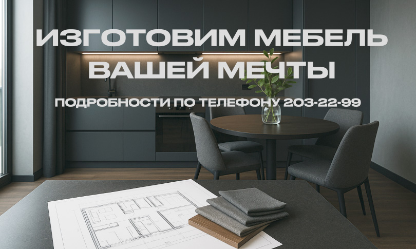 Мебель мечты