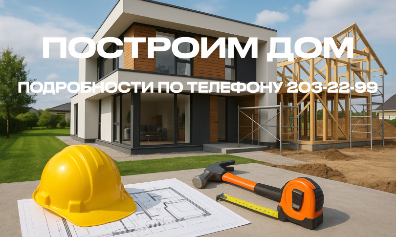Построим дом